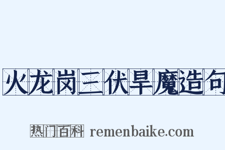 火龙岗三伏旱魔造句是什么意思的图片